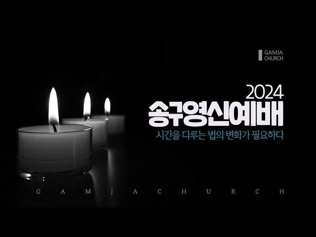 [2024.12.31] 2024 송구영신예배 시간을 다루는 법의 변화가 필요하다