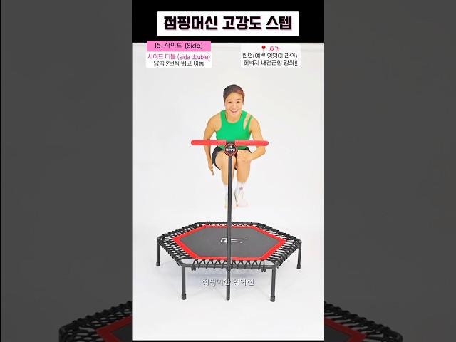 [점핑머신 고강도 스텝] 15. 사이드 (Side) 김혜선과 함께하는 점핑기초! #김혜선 #점핑머신 #힙업 #shorts #힙업운동