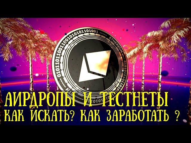 Аирдропы и тестнеты. Где искать и как заработать? Криптовалюта без вложений