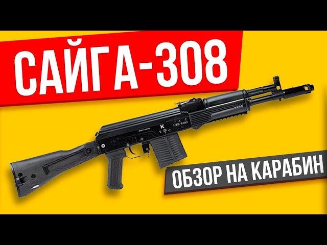 Сайга 308 ОБЗОР на карабин