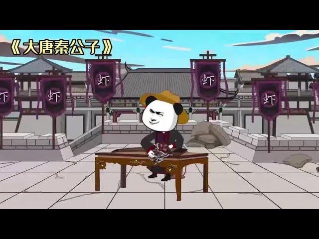 【大唐秦公子】沙雕动漫，开局我就买了隋朝的妃子和公主