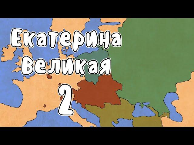 Правление Екатерины Великой - МУДРЕНЫЧ (раздел Польши, восстание Пугачёва история России на пальцах)