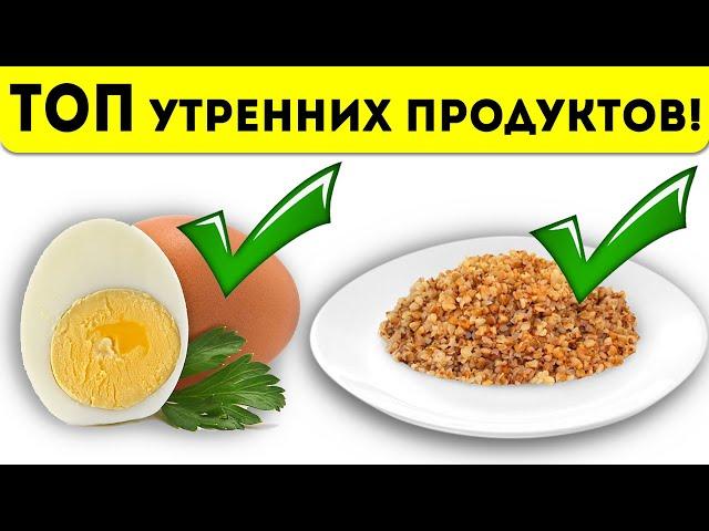 9+ лучших продуктов для завтрака, которые раньше многие недооценивали!