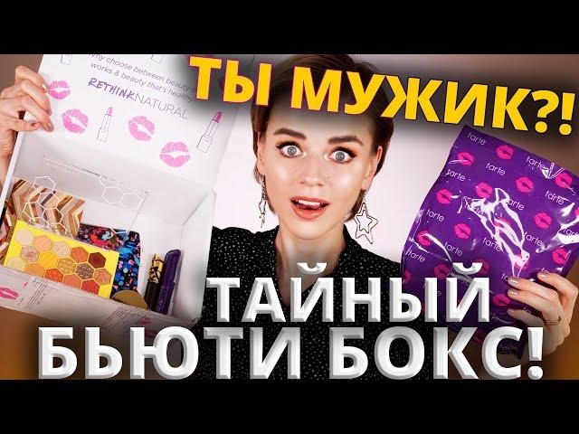 Я - МУЖИК?  ЗАГАДОЧНЫЙ БЬЮТИБОКС и МОИ ПРИЗНАНИЯ!