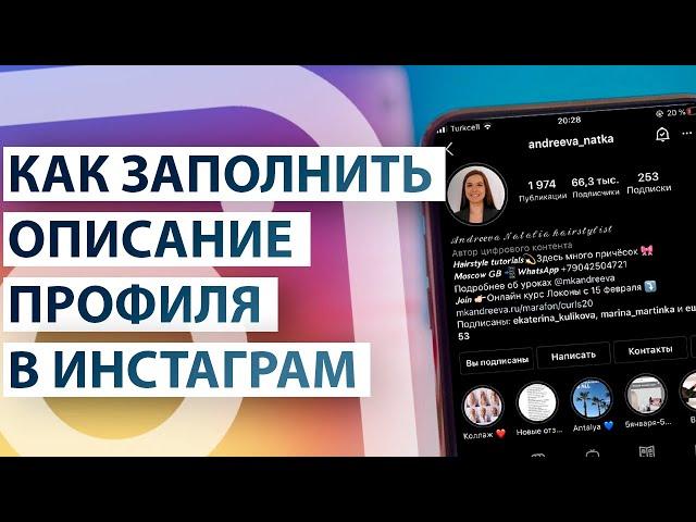 Как заполнить описание профиля в инстаграм?