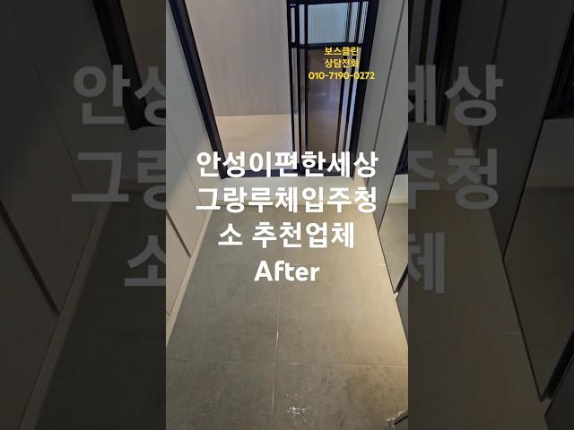 안성이편한세상그랑루체입주청소 추천업체     After #보스클린 #청소 #automobile #청소창업 #청년 #안성입주청소 #안성이편한세상그랑루체입주청소