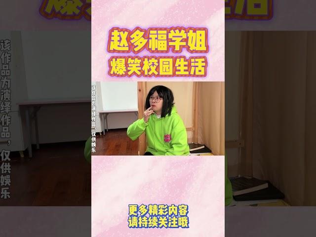 读心术这种超能力，谁想拥有啊？【赵多福】#多福学姐 #校园生活 #友情 #闺蜜 #沙雕剧情