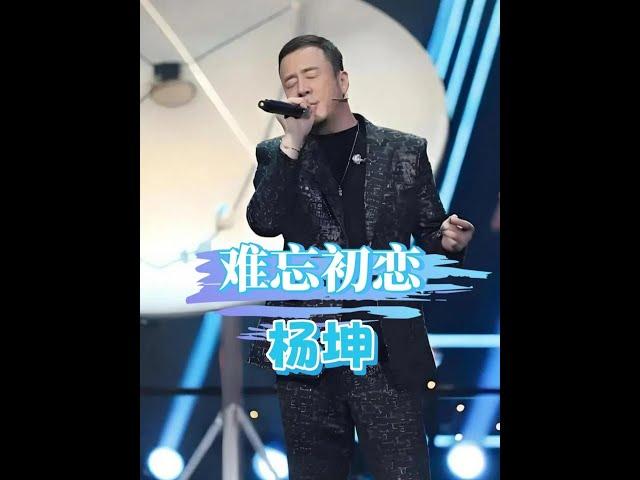 52歲楊坤終身未婚之謎：初戀情傷成他一生的遺憾 #楊坤
