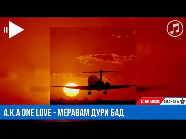 A k a One Love   Меравам дури бад music version