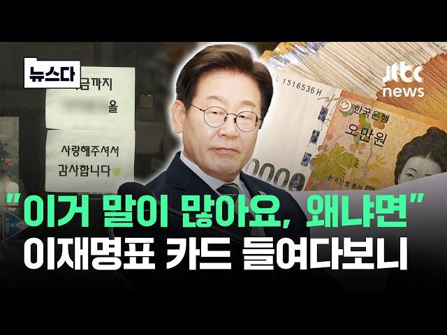 "이거 말이 많아요, 왜냐면"…이재명표 카드 들여다보니 #뉴스다 / JTBC News