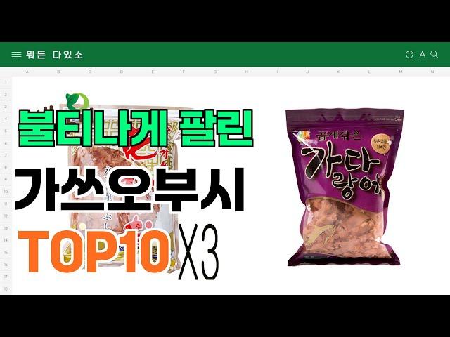 요즘 잘 팔리는 가쓰오부시 추천 TOP10 (가격,평점,비교)