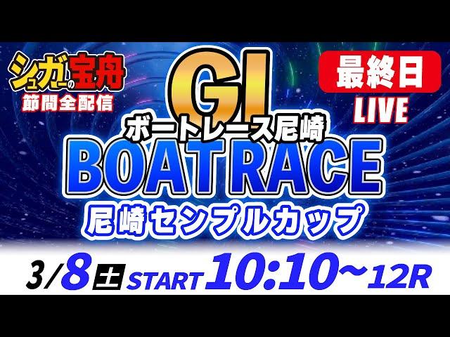 ＧⅠ尼崎 最終日 尼崎センプルカップ「シュガーの宝舟ボートレースLIVE」