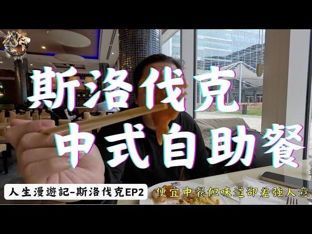 在斯洛伐克首都開箱中式自助餐 價錢超便宜 但味道卻偏向歐洲人口味！？｜環球旅行43日｜斯洛伐克－布拉提斯拉瓦｜斯洛伐克ep1｜人生漫遊記 EYExplore WORLD