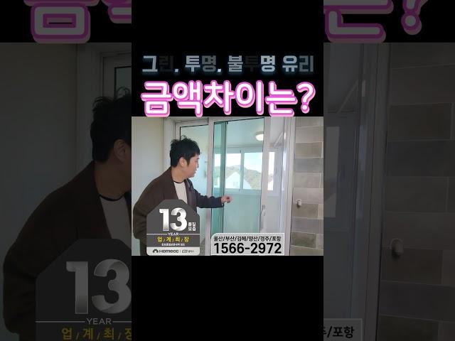 투명 유리 그린 유리 불투명 유리 금액 차이는  #kcc창호