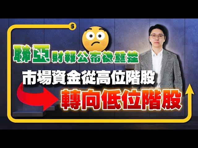 【股市達人】鄭瑞宗分析師 2024.10.24 聯亞公布財報後重挫...市場資金正從高位階股轉向低位階股