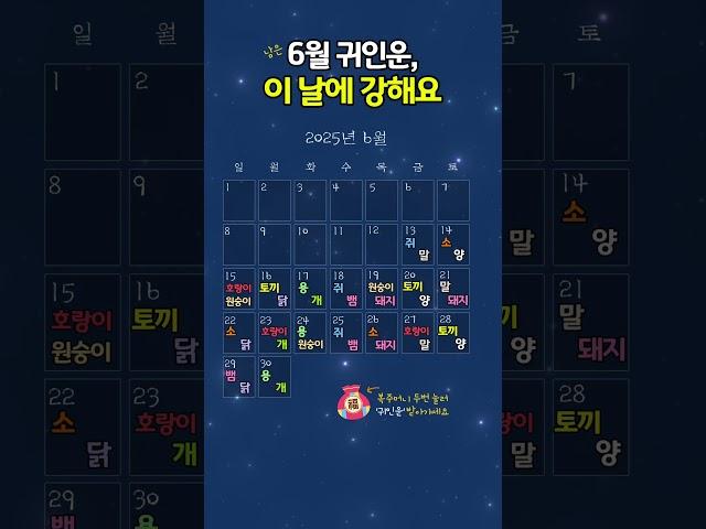 남은 6월 귀인운, 이 날에 강해요