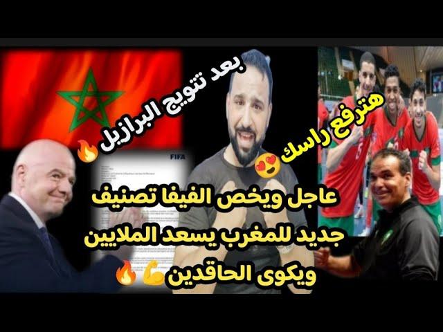 ليس مركز أو مركزينتقرير رسمي لتصنيف المغرب فوتسال الجديد يسعد الملايين موتوا ياحاقدين