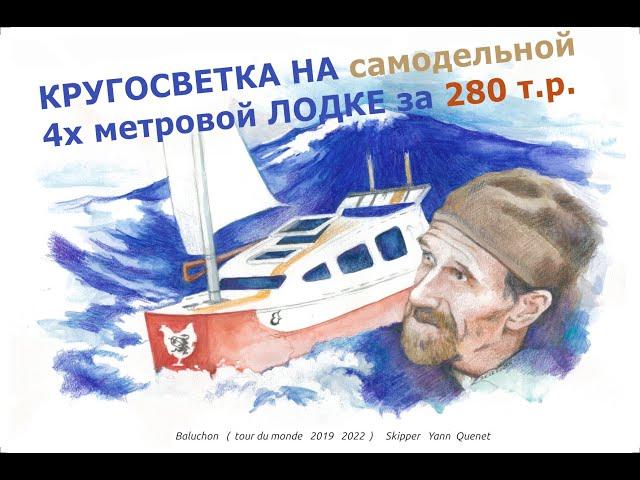 вокруг света - на крохотной лодке за 280тр ...