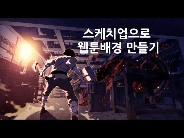 스케치업 3d를 이용한 웹툰 작업