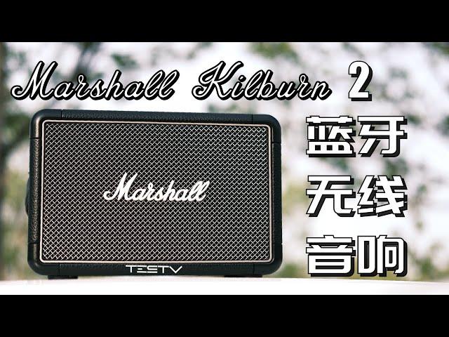 音响还是马歇尔的好！Marshall Kilburn2【值不值得买第488期】