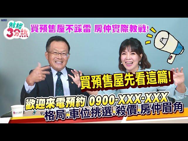 【財經3分熟】預售屋懶人包!房仲實際教戰!出門散個步就買房了?最容易受誘惑的房仲銷售手法!20220624 EP.11