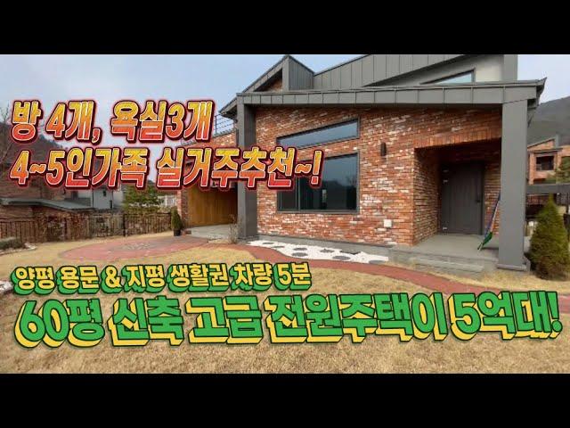 60평 신축고급전원주택이 5억대 (양평 용문, 지평 생활권 차량 5분)