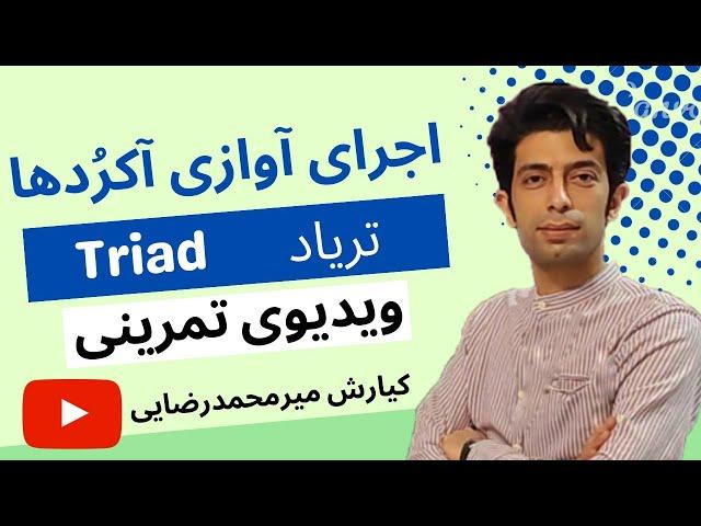 اجرای آوازی آکورد | تمرین موسیقی | آکورد در موسیقی