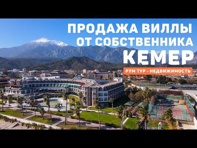 ТУРЦИЯ, КЕМЕР. ОБЗОР ВИЛЛЫ 360 м2. Продажа от собственника. Купить дом в Турции. Чамьюва Турция 2022