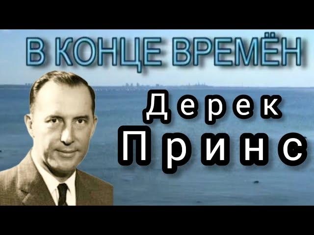 Дерек Принс  - в конце времен.