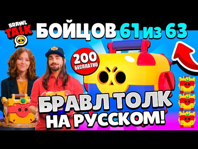 БРАВЛ ТОЛК НА РУССКОМ! 200 МЕГАЯЩИКОВ БЕСПЛАТНО! 2 НОВЫХ БРАВЛЕРА! ПОДАРКИ BRAWL STARS