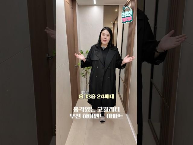 품격있는 고퀄리티 부천 하이엔드 아파트