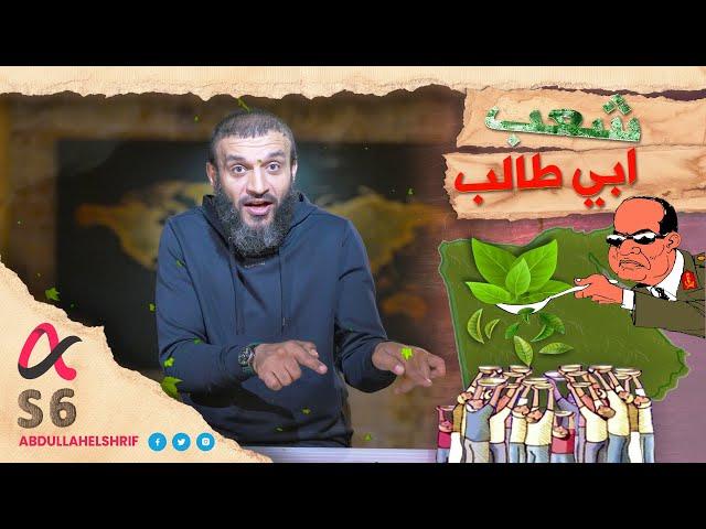 عبدالله الشريف | حلقة 4 | شعب أبي طالب | الموسم السادس