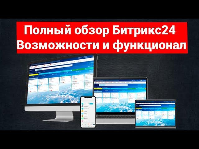 Битрикс24 Полный Обзор Возможностей. Что такое Битрикс24