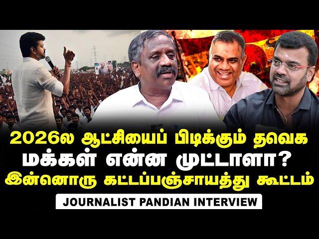 Journalist Pandiyan Interview about TVK's Internal Conflicts and Political Meet Preparation | Vijay