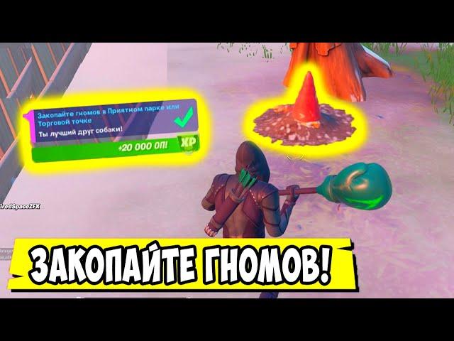 *ЗАКОПАЙТЕ ГНОМОВ В ПРИЯТНОМ ПАРКЕ ИЛИ ТОРГОВОЙ ТОЧКЕ В Fortnite! ИСПЫТАНИЯ 5 НЕДЕЛИ 15 СЕЗОН!*