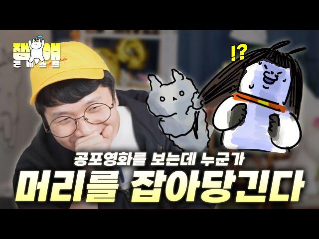 공포영화를 보고 있는데 누가 머리카락을 잡아당긴다…  【잼얘 콘테스트 시즌2】.ep2