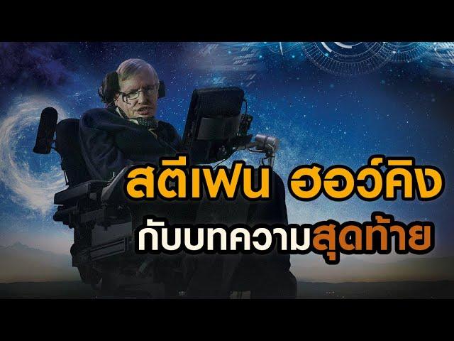 ทฤษฎี "A Theory of Everything" บทความสุดท้ายของ สตีเฟน ฮอว์คิง