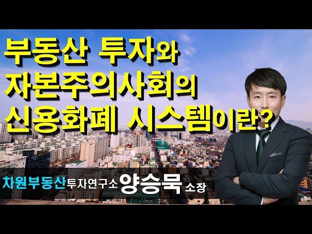 부동산 투자와 자본주의사회의 신용화폐 시스템이란? 양승묵 소장, 상담문의 02-522-5757 차원부동산투자연구소