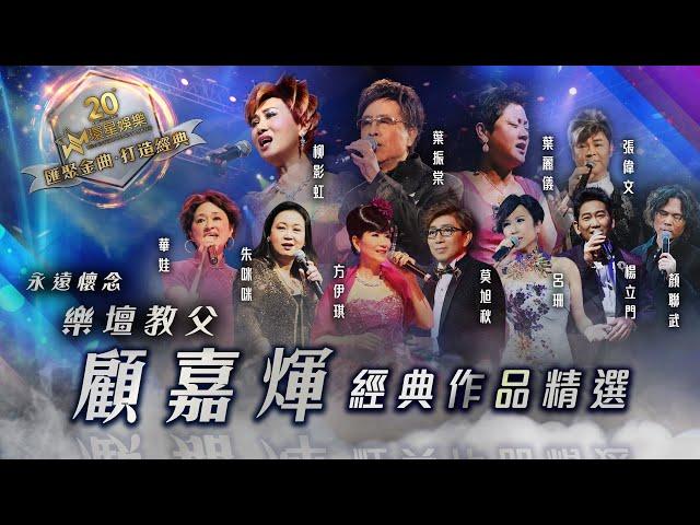 永遠懷念｜樂壇教父顧嘉煇經典作品精選 (環星娛樂 - 匯聚金曲丨打造經典)