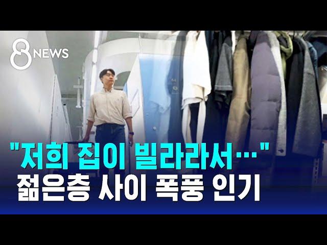 "저희 집이 빌라라서…" 젊은층 사이 폭풍 인기 / SBS 8뉴스