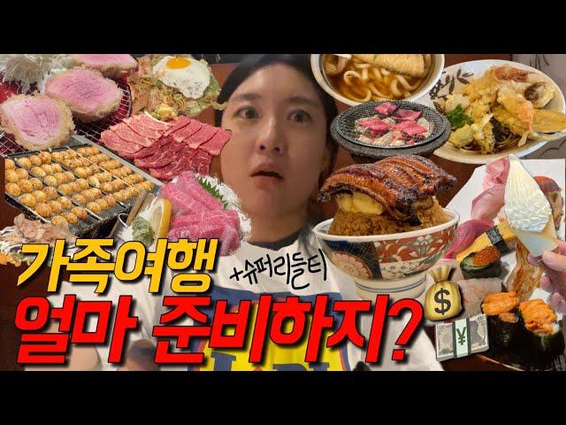 오사카 가족여행 | 부모님과 함께 가기좋은 식당 추천 | 총 여행경비 공개 | 일본 주유패스 사용