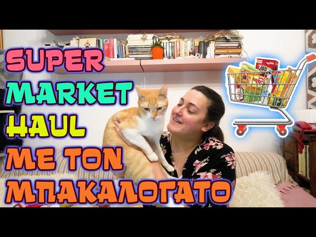 SUPERMARKET HAUL "το Διατροφικό" με τον Μπακαλόγατο 🫑 | Kristi Petaloti 🩷