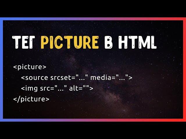 Тег picture в HTML. Адаптивные изображения