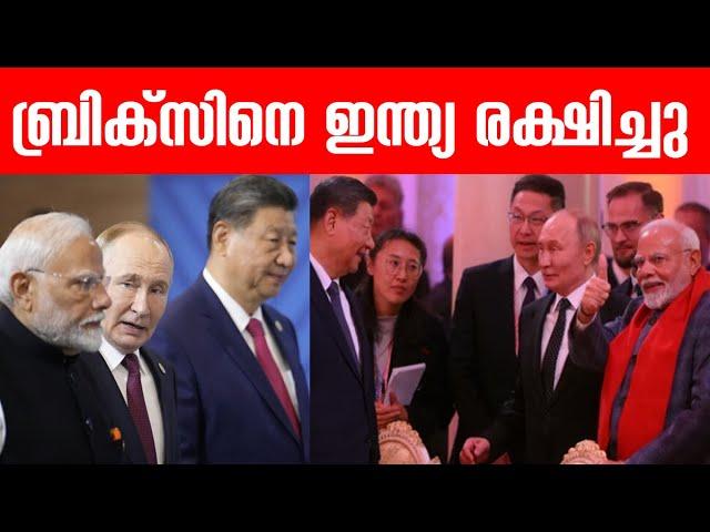 ബ്രിക്സിനെ ഇന്ത്യ രക്ഷിച്ചു!!! എങ്ങനെ?!  How India Saved BRICS !?? India's diplomatic victory