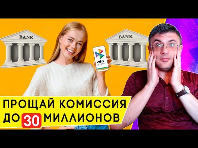 Увеличение лимита переводов по СБП без комиссии: теперь до 30 миллионов в месяц