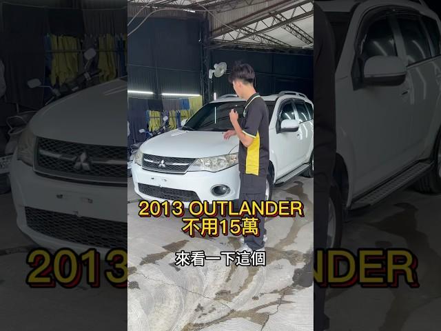 空間超大休旅車不用15萬#中古車 #二手車 #二手車買賣 #中古車買賣 #車推薦 #買車 #估車 #Outlander #休旅車