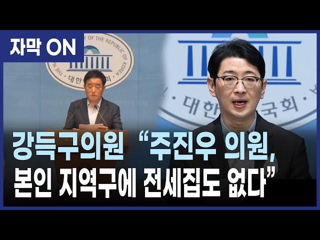 [자막] "전국 땅 부자 주진우, 정작 지역구 해운대엔 전셋집도 없다" 민주당 강득구 의원
