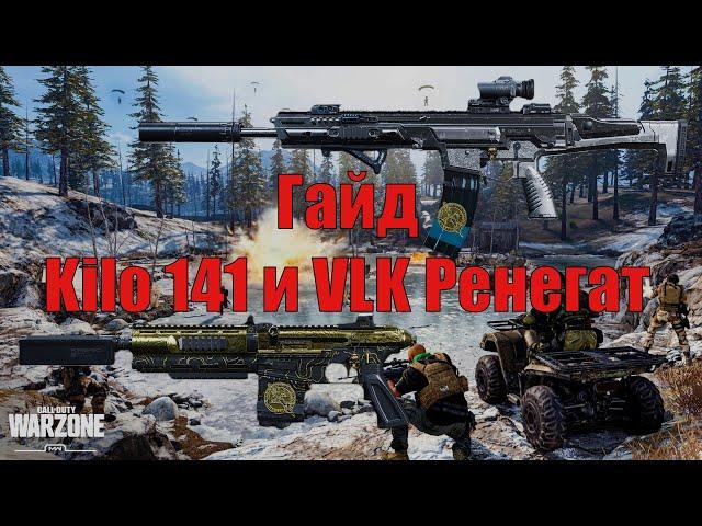 Гайд по Kilo 141 и VLK Ренегат | Warzone | Геймплей Gameplay