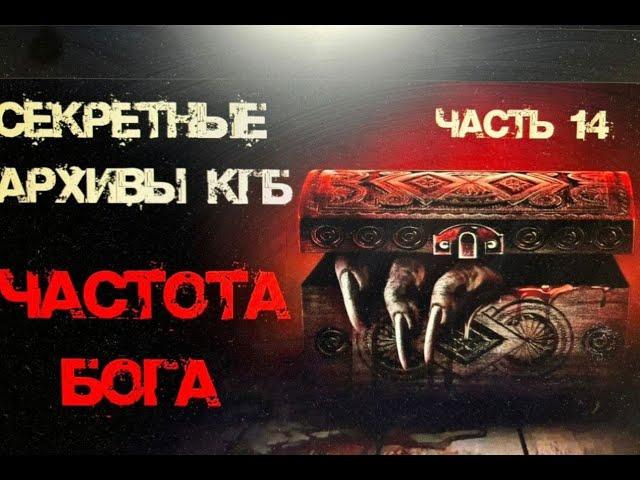 Секретные Архивы КГБ от создателей этого сериала. Частота Бога. Аудиокнига  #архивыкгб #туманов