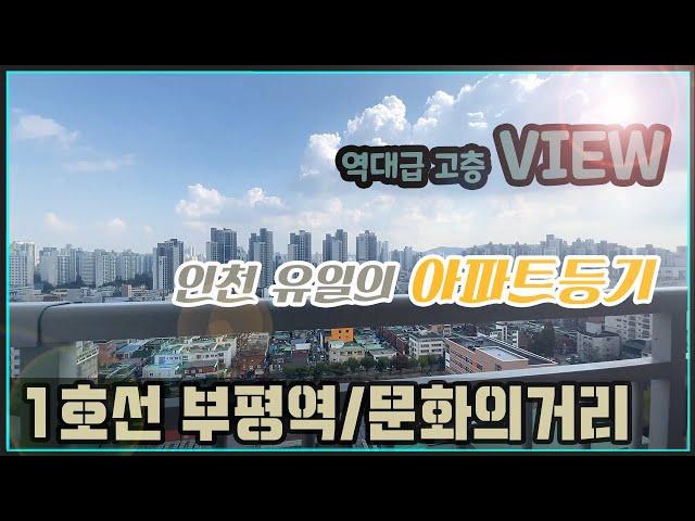 [부평신축아파트매매] 인천 부평 마지막 아파트등기_인천미분양아파트 잔여세대 할인분양_126세대 외국인도 반한 부평의 마지막 주상복합아파트